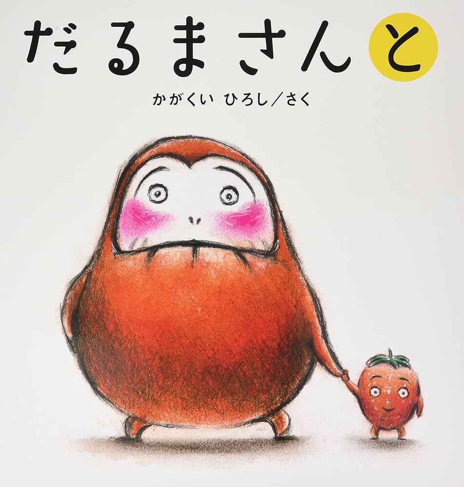 Amazon.co.jp: 大型絵本 だるまさんと (かがくいひろしの大型